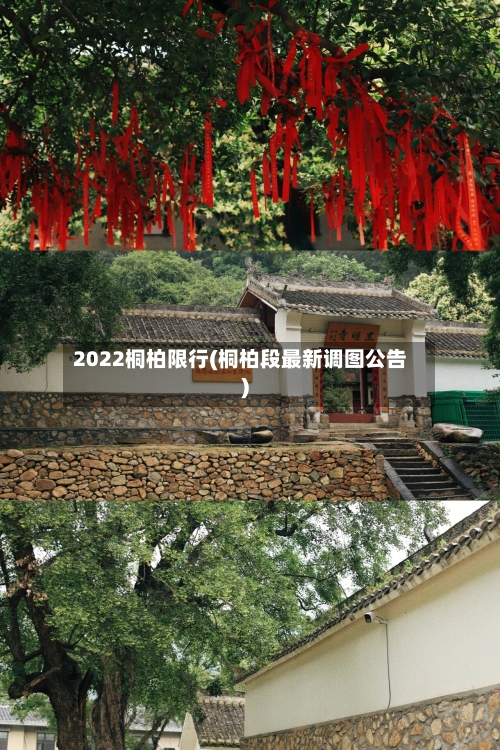 2022桐柏限行(桐柏段最新调图公告)