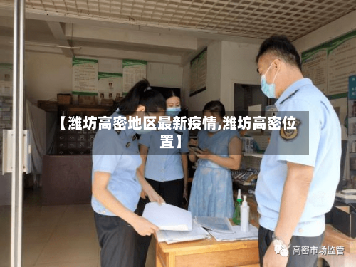 【潍坊高密地区最新疫情,潍坊高密位置】-第2张图片