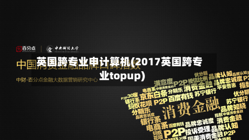 英国跨专业申计算机(2017英国跨专业topup)
