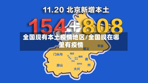 全国现有本土疫情地区/全国现在哪里有疫情