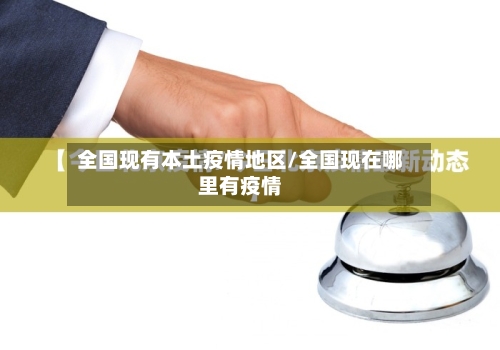 全国现有本土疫情地区/全国现在哪里有疫情-第2张图片