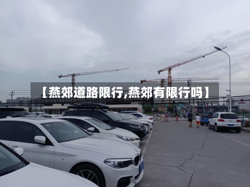 【燕郊道路限行,燕郊有限行吗】-第3张图片