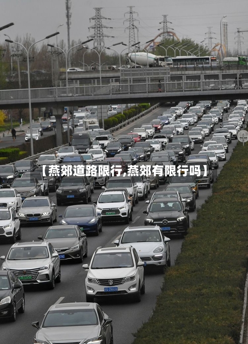 【燕郊道路限行,燕郊有限行吗】