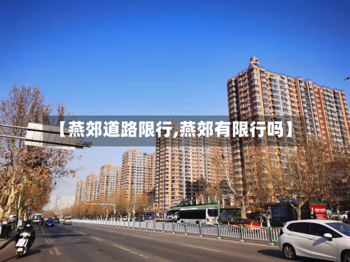 【燕郊道路限行,燕郊有限行吗】-第2张图片