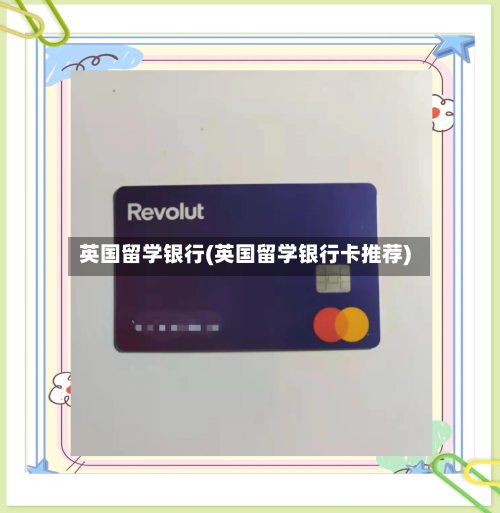 英国留学银行(英国留学银行卡推荐)