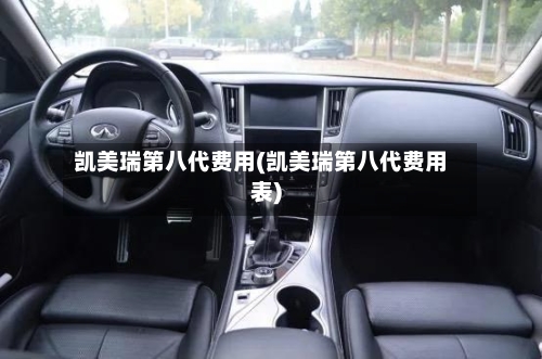凯美瑞第八代费用(凯美瑞第八代费用表)-第2张图片