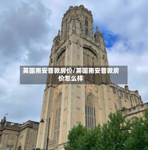 英国南安普敦房价/英国南安普敦房价怎么样