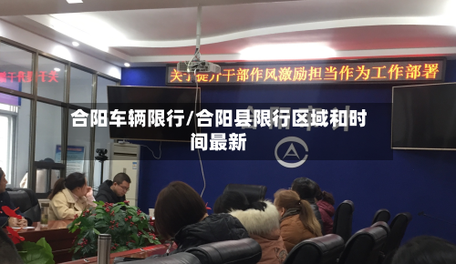 合阳车辆限行/合阳县限行区域和时间最新-第3张图片