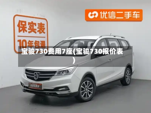 宝骏730费用7座(宝骏730报价表)