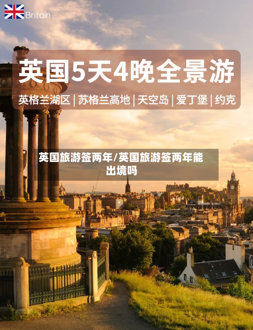 英国旅游签两年/英国旅游签两年能出境吗-第2张图片