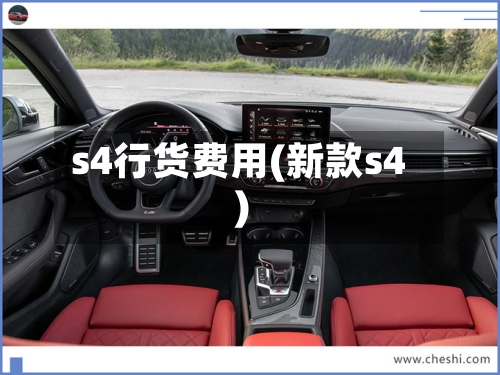 s4行货费用(新款s4)-第2张图片
