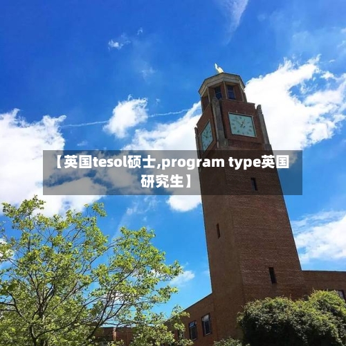 【英国tesol硕士,program type英国研究生】-第2张图片