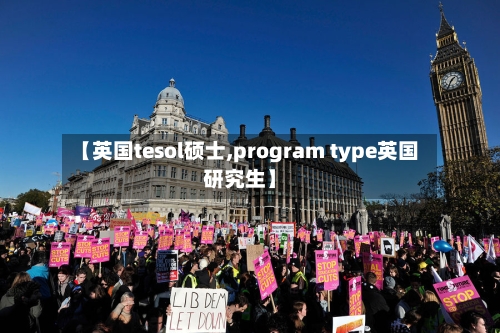【英国tesol硕士,program type英国研究生】-第3张图片