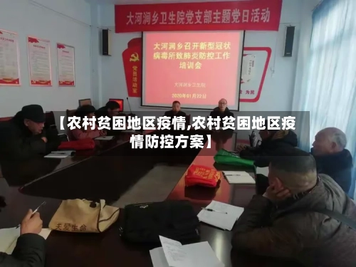 【农村贫困地区疫情,农村贫困地区疫情防控方案】