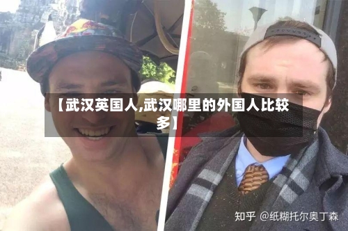 【武汉英国人,武汉哪里的外国人比较多】-第3张图片