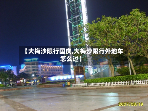 【大梅沙限行国庆,大梅沙限行外地车怎么过】
