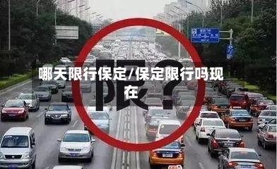 哪天限行保定/保定限行吗现在