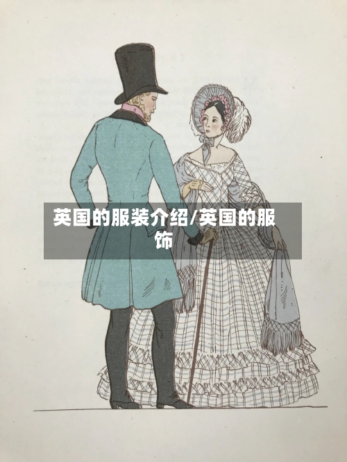 英国的服装介绍/英国的服饰