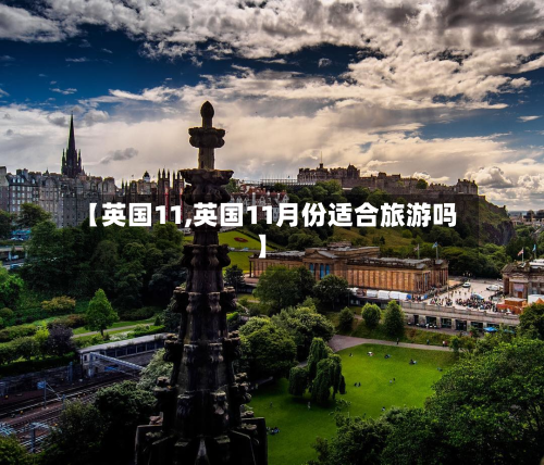 【英国11,英国11月份适合旅游吗】-第2张图片