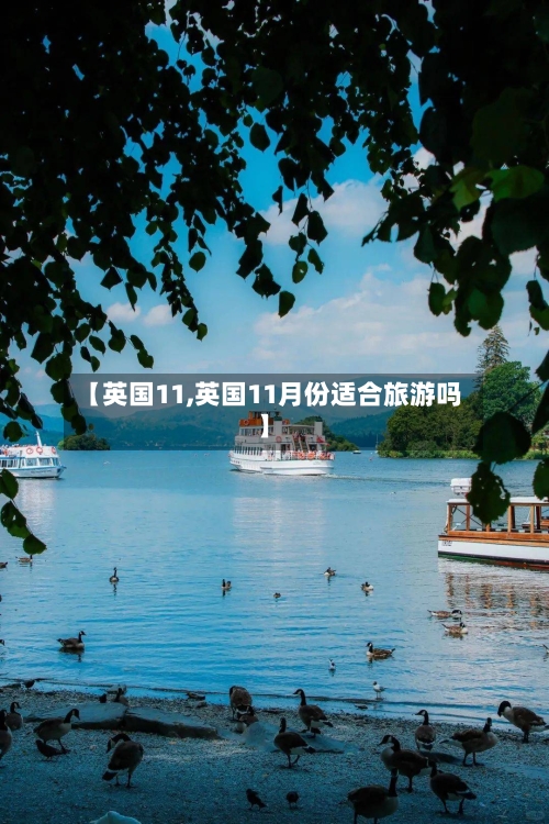 【英国11,英国11月份适合旅游吗】