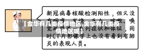 【金华有几类疫情地区,金华有几类疫情地区呢】