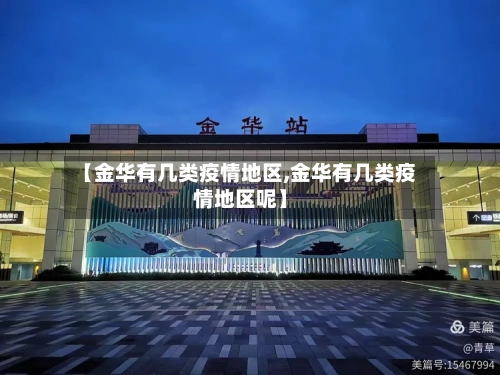 【金华有几类疫情地区,金华有几类疫情地区呢】-第2张图片