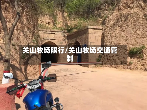 关山牧场限行/关山牧场交通管制