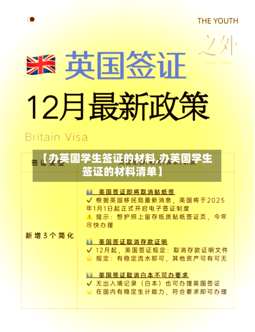 【办英国学生签证的材料,办英国学生签证的材料清单】-第3张图片