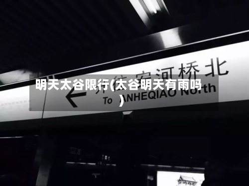 明天太谷限行(太谷明天有雨吗)
