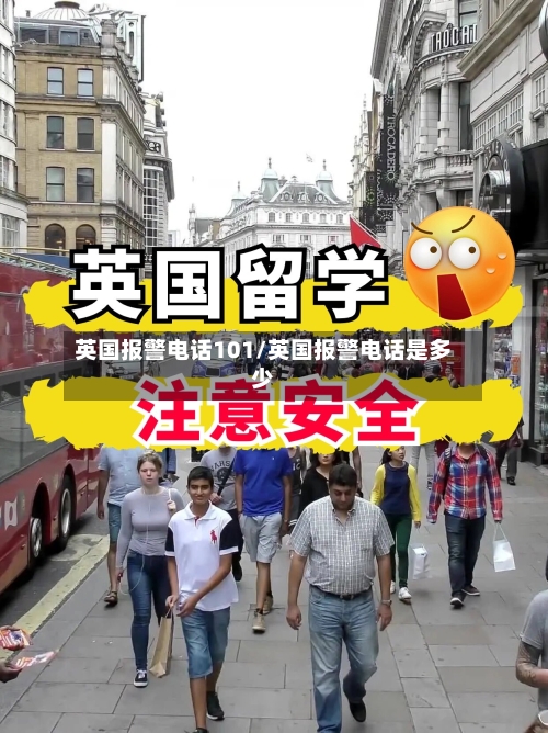 英国报警电话101/英国报警电话是多少