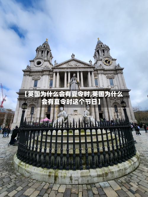 【英国为什么会有夏令时,英国为什么会有夏令时这个节日】-第2张图片