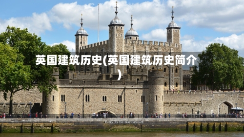 英国建筑历史(英国建筑历史简介)-第2张图片