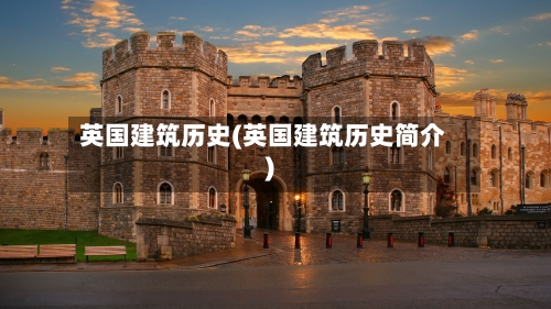 英国建筑历史(英国建筑历史简介)