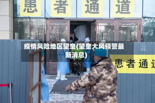 疫情风险地区望奎(望奎大风预警最新消息)