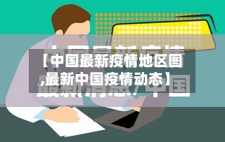 【中国最新疫情地区图,最新中国疫情动态】