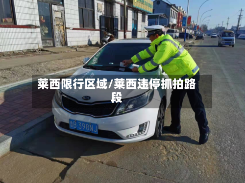 莱西限行区域/莱西违停抓拍路段-第2张图片