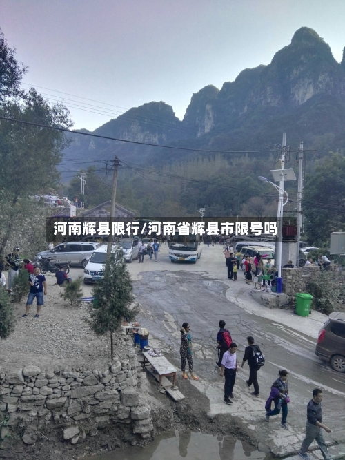 河南辉县限行/河南省辉县市限号吗-第3张图片