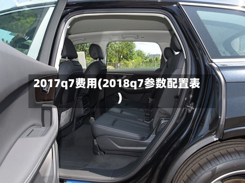 2017q7费用(2018q7参数配置表)-第2张图片