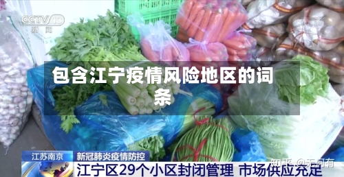 包含江宁疫情风险地区的词条