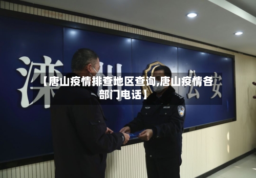 【唐山疫情排查地区查询,唐山疫情各部门电话】-第2张图片