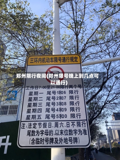 郑州限行夜间(郑州限号晚上到几点可以通行)