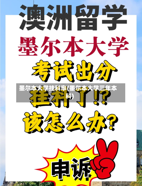 墨尔本大学挂科率(墨尔本大学三年本科)-第3张图片