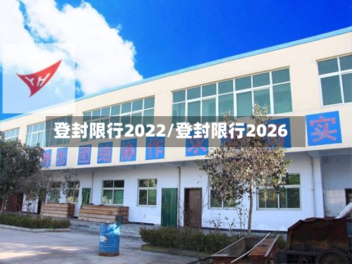 登封限行2022/登封限行2026