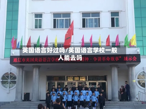 英国语言好过吗/英国语言学校一般人能去吗