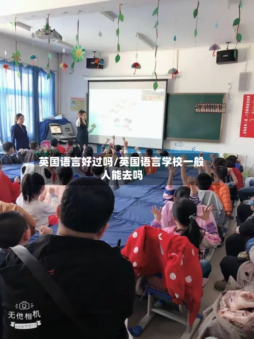 英国语言好过吗/英国语言学校一般人能去吗-第3张图片