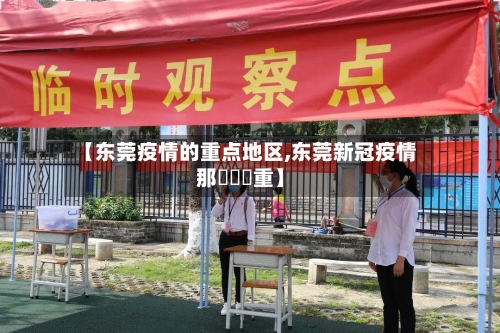 【东莞疫情的重点地区,东莞新冠疫情那個鎮嚴重】-第2张图片