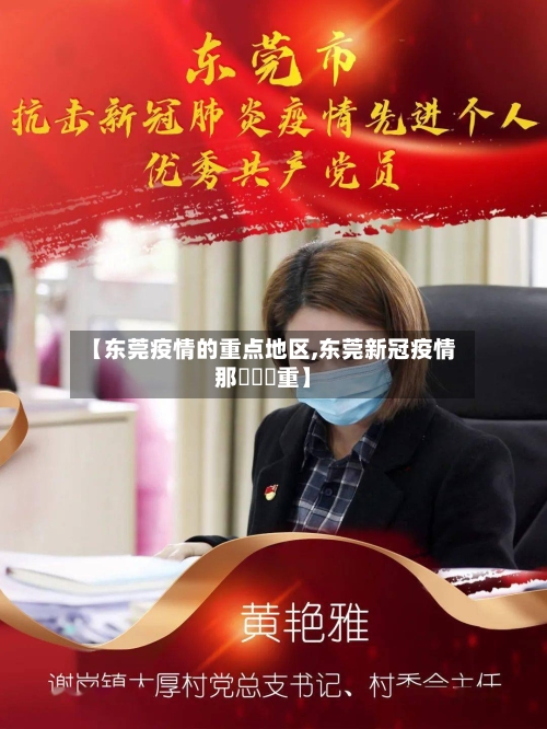 【东莞疫情的重点地区,东莞新冠疫情那個鎮嚴重】-第3张图片