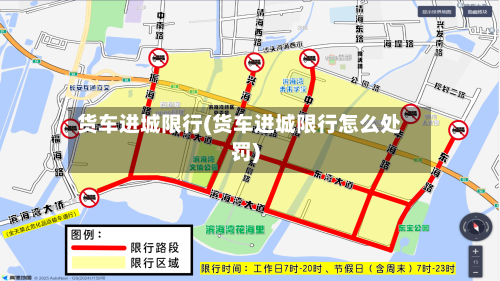 货车进城限行(货车进城限行怎么处罚)-第2张图片