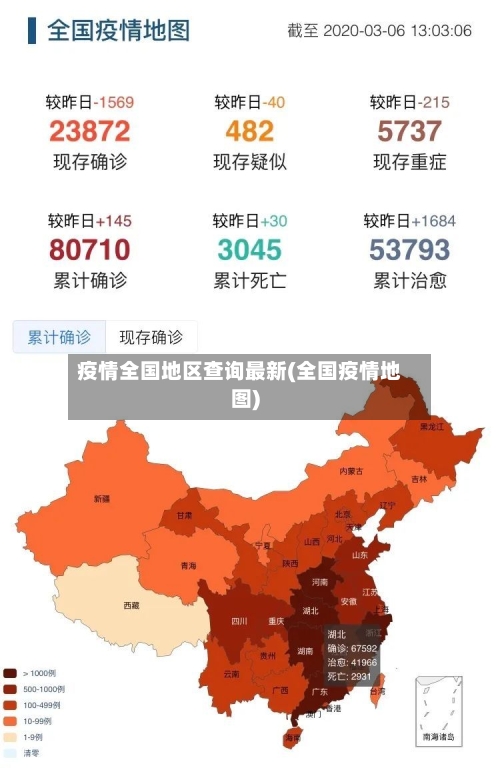 疫情全国地区查询最新(全国疫情地图)-第2张图片