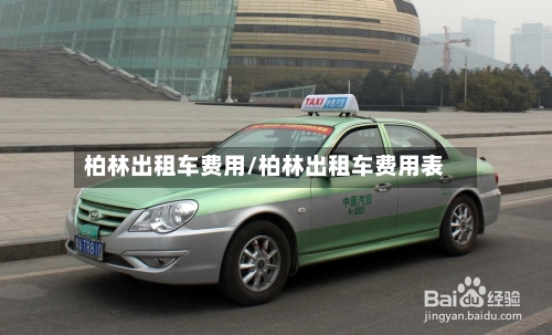 柏林出租车费用/柏林出租车费用表-第2张图片